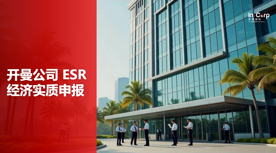 开曼公司经济实质申报多少钱？开