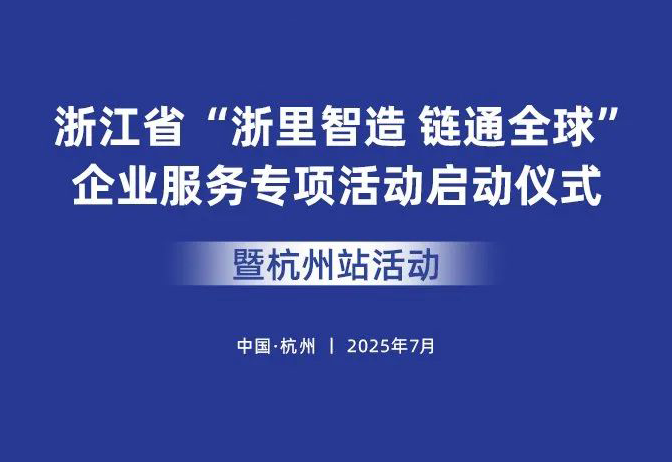 「彦德国际·杭州」“浙里智造