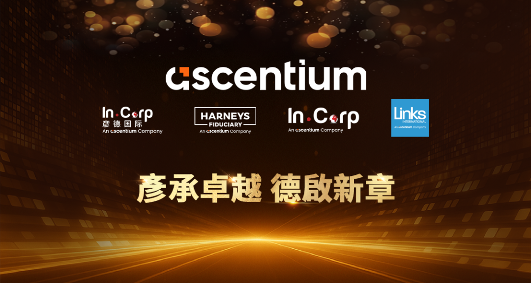 彦承卓越 德启新章 | Ascentium彦德