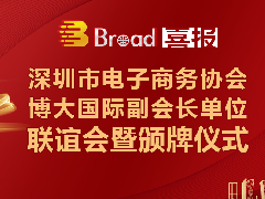 深圳市电子商务协会副会长博大国际暨颁