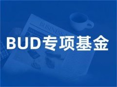 香港BUD专项基金2024资助计划