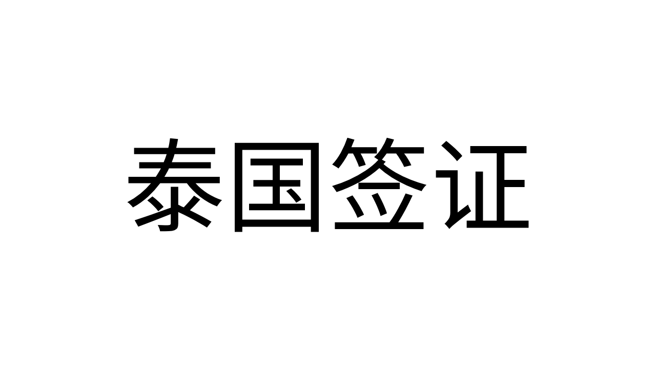 泰国签证