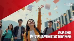 高考落幕，教育规划不止步：香港