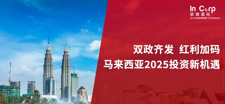  马来西亚2025投资双引擎：