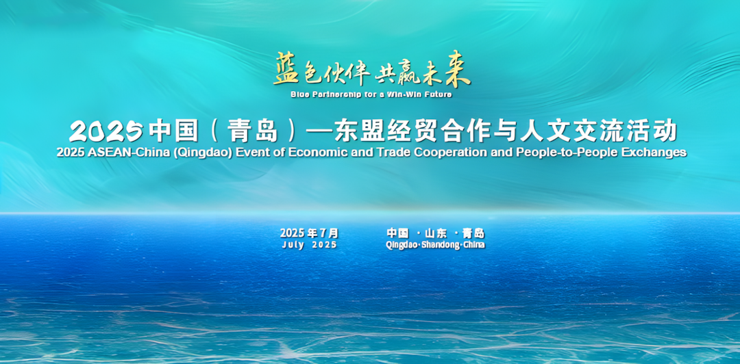 2025中国（青岛）—东盟经贸合作