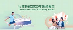 《2025年香港施政报告》正式公布！彦德国