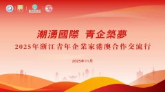 “2025年浙江青年企业家港澳合作交流行”