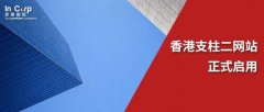 立刻行动！香港支柱二网站启用，