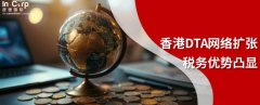 香港避免双重征税协定网络扩张对