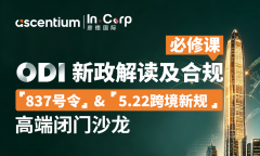 ODI新政解读及合规系列 